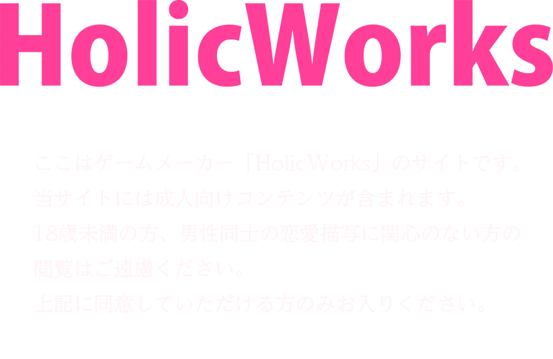 �����̓Q�[�����[�J�[�uHolicWorks�v�̃T�C�g�ł��B
���T�C�g�ɂ͐��l�����R���e���c���܂܂�܂��B
18�Ζ����̕��A�j�����m�̗����`�ʂɊ֐S�̂Ȃ����̉{���͂��������������B
��L�ɓ��ӂ��Ă�����������݂̂����肭�������B